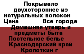 Покрывало двухстороннее из натуральных волокон. › Цена ­ 2 500 - Все города Домашняя утварь и предметы быта » Постельное белье   . Краснодарский край,Кропоткин г.
